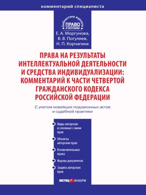 cover image of Права на результаты интеллектуальной деятельности и средства индивидуализации
